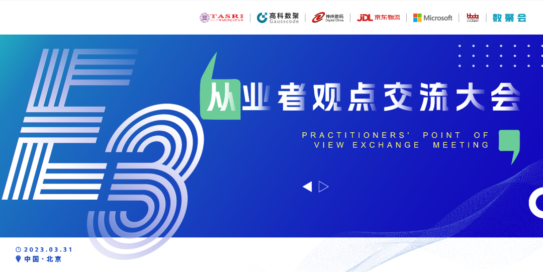 探索未来商业创新，共谋数智化开展 E3从业者观点研讨大会（北京站）圆满落幕！