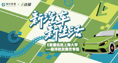 E直播“高校行”：上海大学站完美收官，新营销助力新汽车